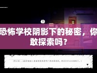 恐怖學(xué)校陰影下的秘密，你敢探索嗎？