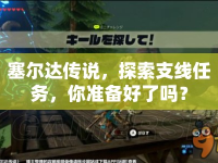 塞爾達傳說，探索支線任務(wù)，你準(zhǔn)備好了嗎？