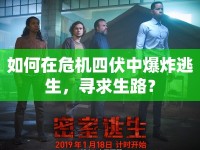 如何在危機(jī)四伏中爆炸逃生，尋求生路？