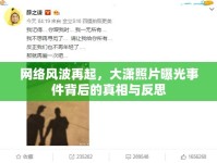 網(wǎng)絡(luò)風(fēng)波再起，大瀟照片曝光事件背后的真相與反思