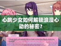 心跳少女如何解鎖浪漫心動的秘密？