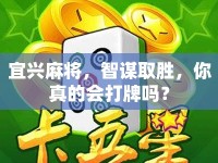 宜興麻將，智謀取勝，你真的會打牌嗎？
