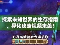 探索未知世界的生存指南，異化攻略視頻來襲！