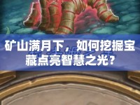 礦山滿月下，如何挖掘寶藏點亮智慧之光？