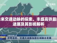未來交通動脈的探索，豐盛高鐵最新進展及其影響解析