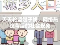 天天輪堅嫂子媽，網絡熱議背后的社會現(xiàn)象
