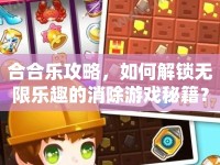合合樂攻略，如何解鎖無限樂趣的消除游戲秘籍？