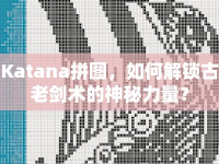Katana拼圖，如何解鎖古老劍術的神秘力量？