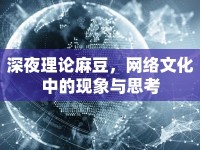 深夜理論麻豆，網(wǎng)絡(luò)文化中的現(xiàn)象與思考
