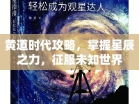 黃道時代攻略，掌握星辰之力，征服未知世界