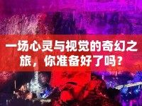 一場(chǎng)心靈與視覺的奇幻之旅，你準(zhǔn)備好了嗎？