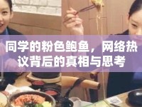 同學(xué)的粉色鮑魚，網(wǎng)絡(luò)熱議背后的真相與思考