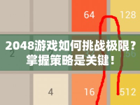 2048游戲如何挑戰(zhàn)極限？掌握策略是關(guān)鍵！