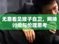 無意看見嫂子自衛(wèi)，網(wǎng)絡(luò)討論與倫理思考
