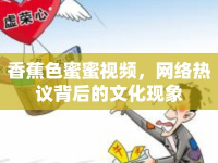香蕉色蜜蜜視頻，網(wǎng)絡(luò)熱議背后的文化現(xiàn)象