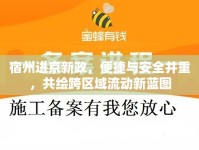 宿州進京新政，便捷與安全并重，共繪跨區(qū)域流動新藍圖