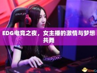 EDG電競(jìng)之夜，女主播的激情與夢(mèng)想共舞