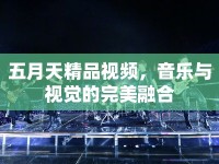 五月天精品視頻，音樂與視覺的完美融合