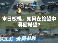 末日板機(jī)，如何在絕望中尋回希望？