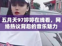 五月天97婷婷在線看，網(wǎng)絡(luò)熱議背后的音樂魅力