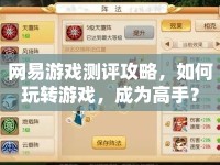 網(wǎng)易游戲測評攻略，如何玩轉(zhuǎn)游戲，成為高手？