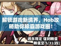 解鎖游戲新境界，Hob攻略助你稱霸游戲圈！