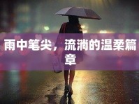 雨中筆尖，流淌的溫柔篇章