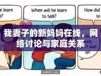 我妻子的新媽媽在線，網(wǎng)絡(luò)討論與家庭關(guān)系