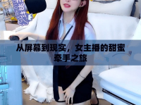 從屏幕到現(xiàn)實，女主播的甜蜜牽手之旅