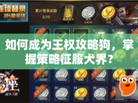 如何成為王權(quán)攻略狗，掌握策略征服犬界？