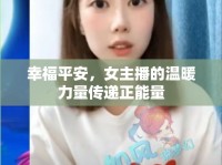 幸福平安，女主播的溫暖力量傳遞正能量