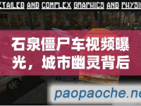 石泉僵尸車視頻曝光，城市幽靈背后的真相揭秘