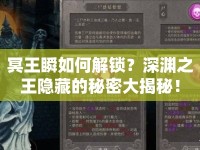 冥王瞬如何解鎖？深淵之王隱藏的秘密大揭秘！