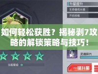如何輕松獲勝？揭秘剝7攻略的解鎖策略與技巧！