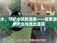淚水，守護(hù)心靈的清泉——探索淚水的產(chǎn)生與流出途徑