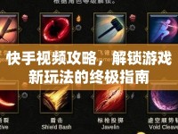 快手視頻攻略，解鎖游戲新玩法的終極指南