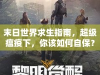 末日世界求生指南，超級瘟疫下，你該如何自保？