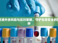 藥液外滲風(fēng)險(xiǎn)與應(yīng)對(duì)策略，守護(hù)生命安全的警鐘