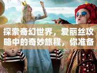 探索奇幻世界，愛麗絲攻略中的奇妙旅程，你準備好了嗎？