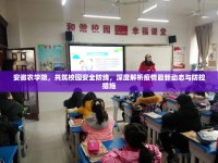 安徽農(nóng)學院，共筑校園安全防線，深度解析疫情最新動態(tài)與防控措施