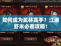 如何成為武林高手？江湖蝦米必看攻略！