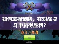 如何掌握策略，在對戰(zhàn)決斗中贏得勝利？