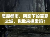 惡魔都市，陰影下的罪惡之城，你敢來探索嗎？