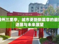滁州三里亭，城市更新新篇章的最新進(jìn)展與未來(lái)展望