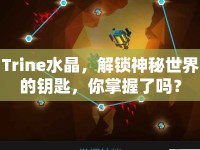 Trine水晶，解鎖神秘世界的鑰匙，你掌握了嗎？