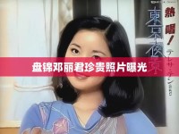 盤(pán)錦鄧麗君珍貴照片曝光