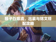 猴子白爆流，出裝與銘文搭配攻略