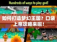 如何打造夢幻王國？口袋上帝攻略來啦！