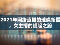 2021年網(wǎng)絡直播的璀璨新星，女主播的崛起之路