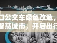 海口公交車綠色改造，共筑智慧城市，開啟出行新篇章